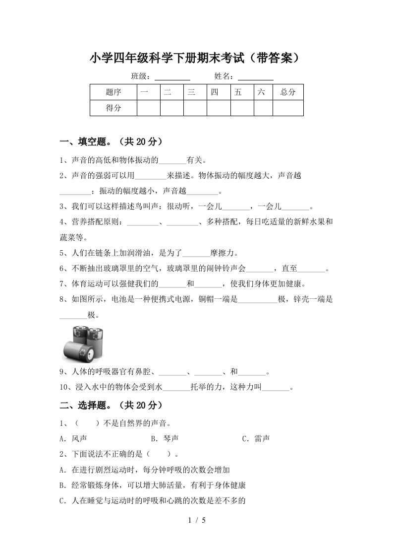 小学四年级科学下册期末考试带答案