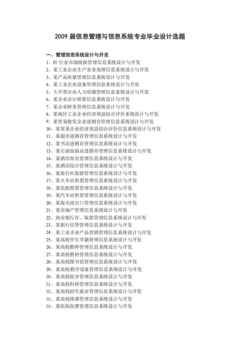 届信息管理与信息系统专业毕业设计选题(1)