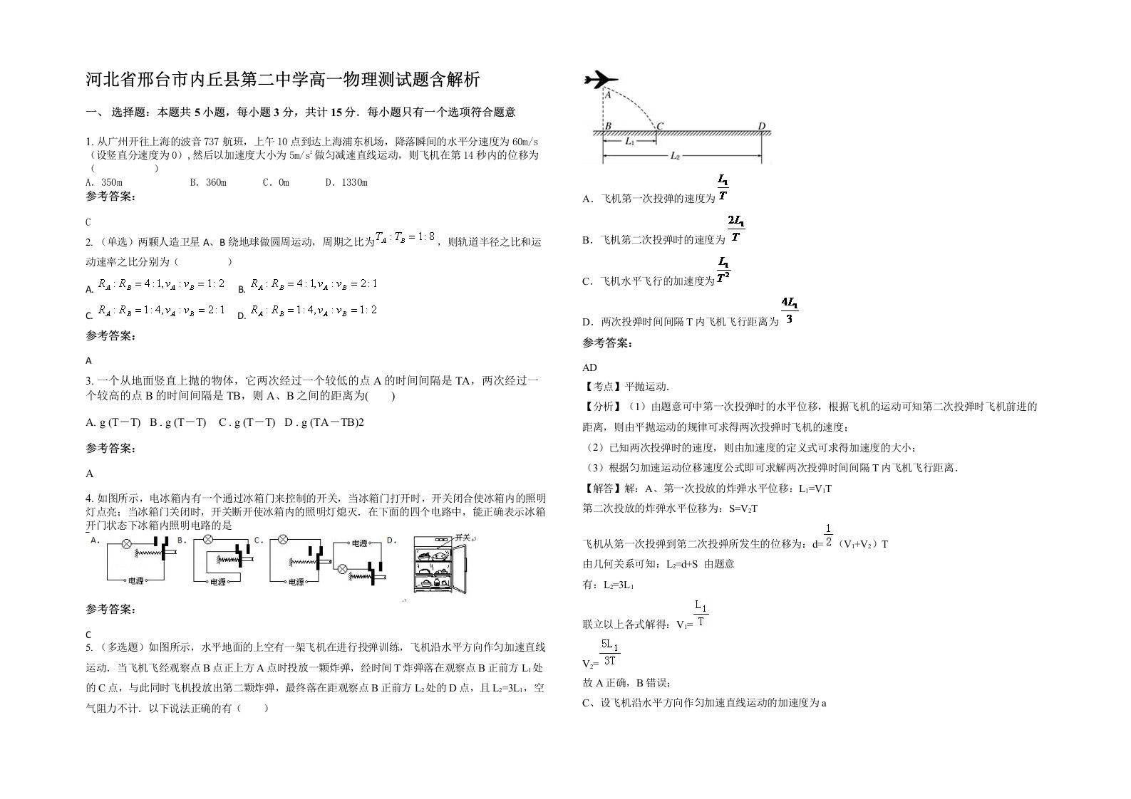 河北省邢台市内丘县第二中学高一物理测试题含解析