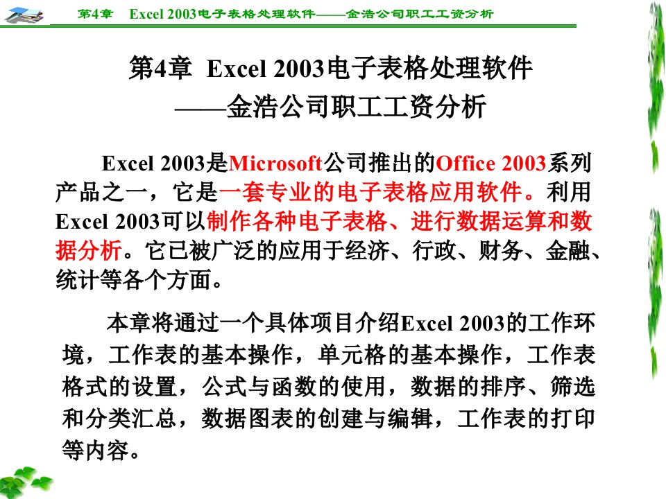 Excel2003电子表格处理软件——金浩公司职工工资分