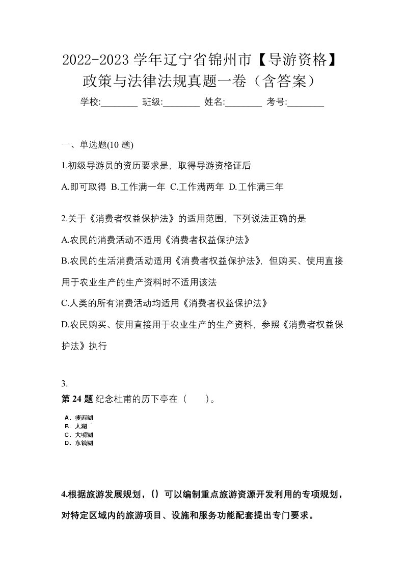 2022-2023学年辽宁省锦州市导游资格政策与法律法规真题一卷含答案