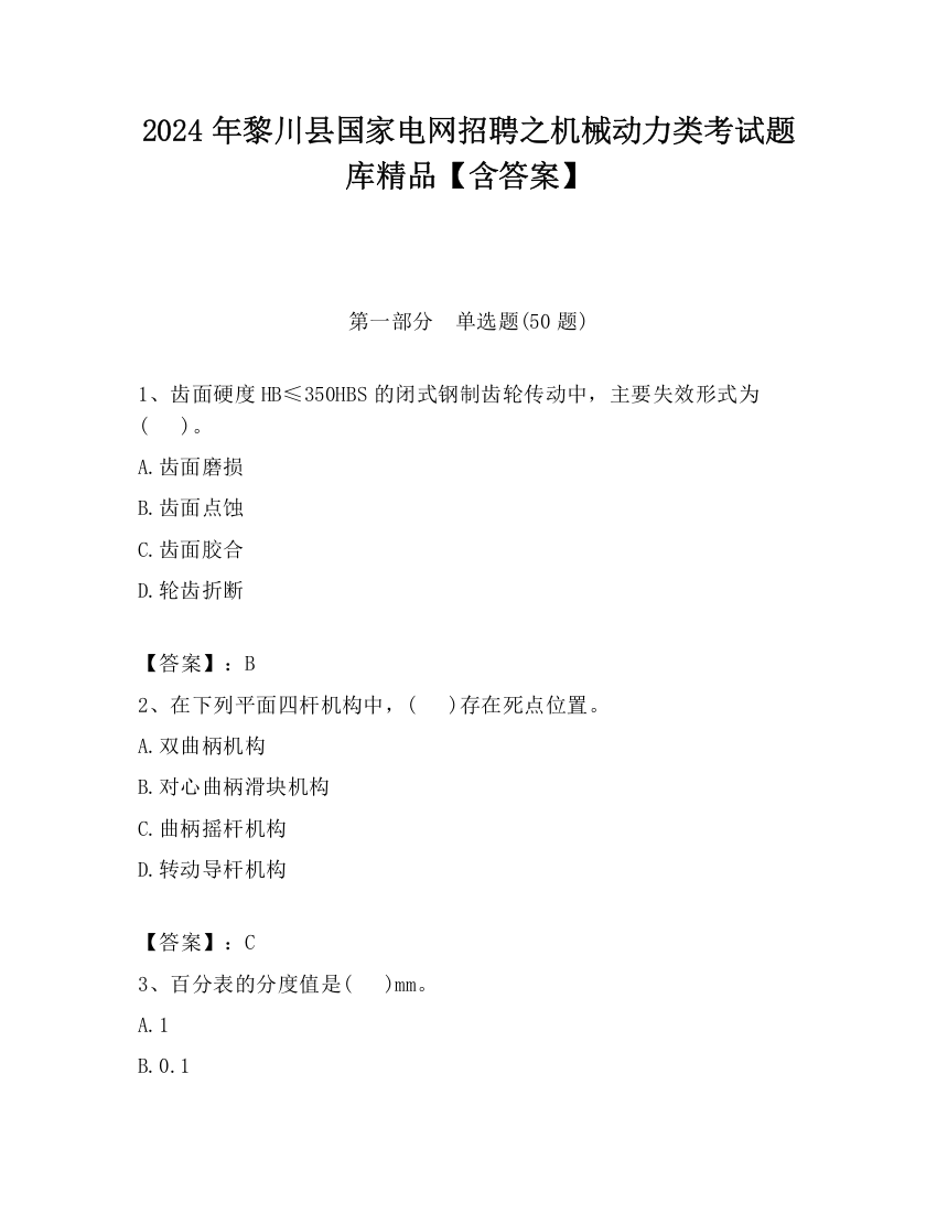 2024年黎川县国家电网招聘之机械动力类考试题库精品【含答案】