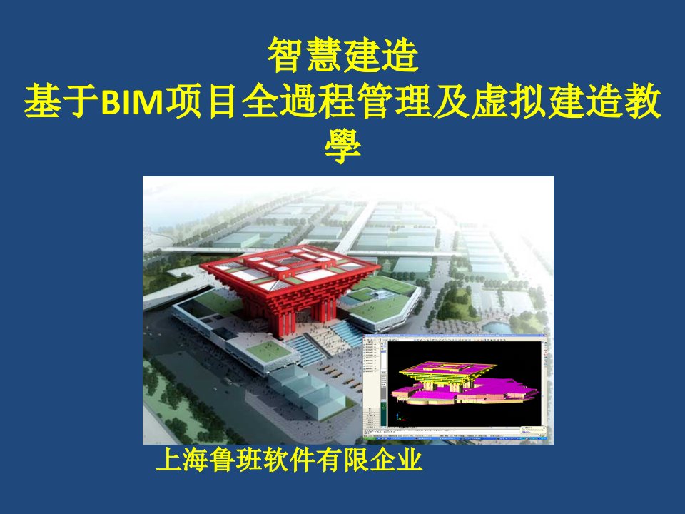 基于BIM项目全过程管理