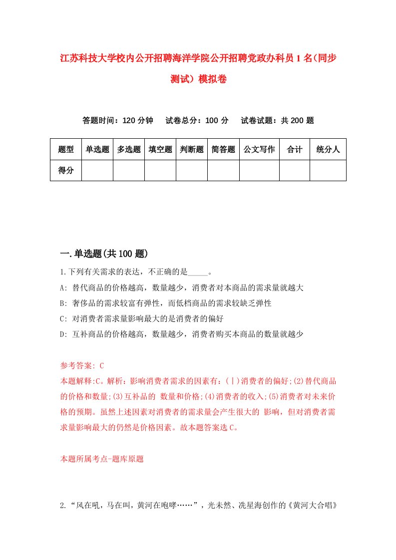 江苏科技大学校内公开招聘海洋学院公开招聘党政办科员1名同步测试模拟卷第95次