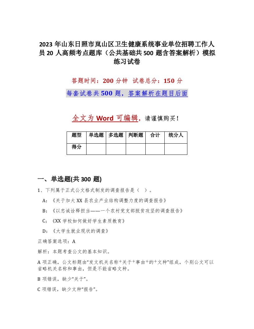 2023年山东日照市岚山区卫生健康系统事业单位招聘工作人员20人高频考点题库公共基础共500题含答案解析模拟练习试卷