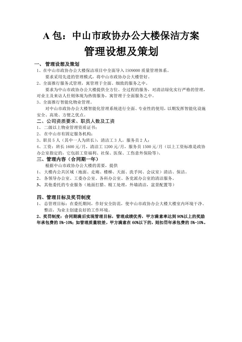 精选某政协办公大楼日常保洁操作规程