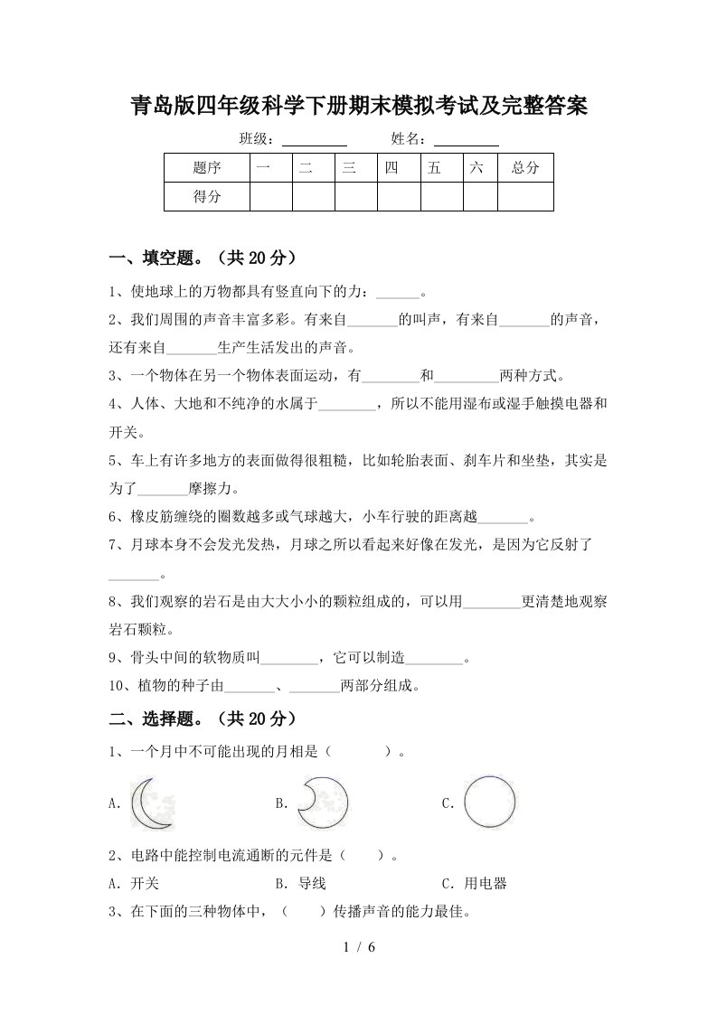 青岛版四年级科学下册期末模拟考试及完整答案