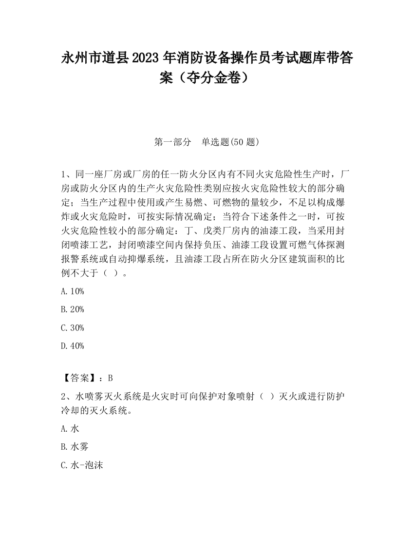 永州市道县2023年消防设备操作员考试题库带答案（夺分金卷）