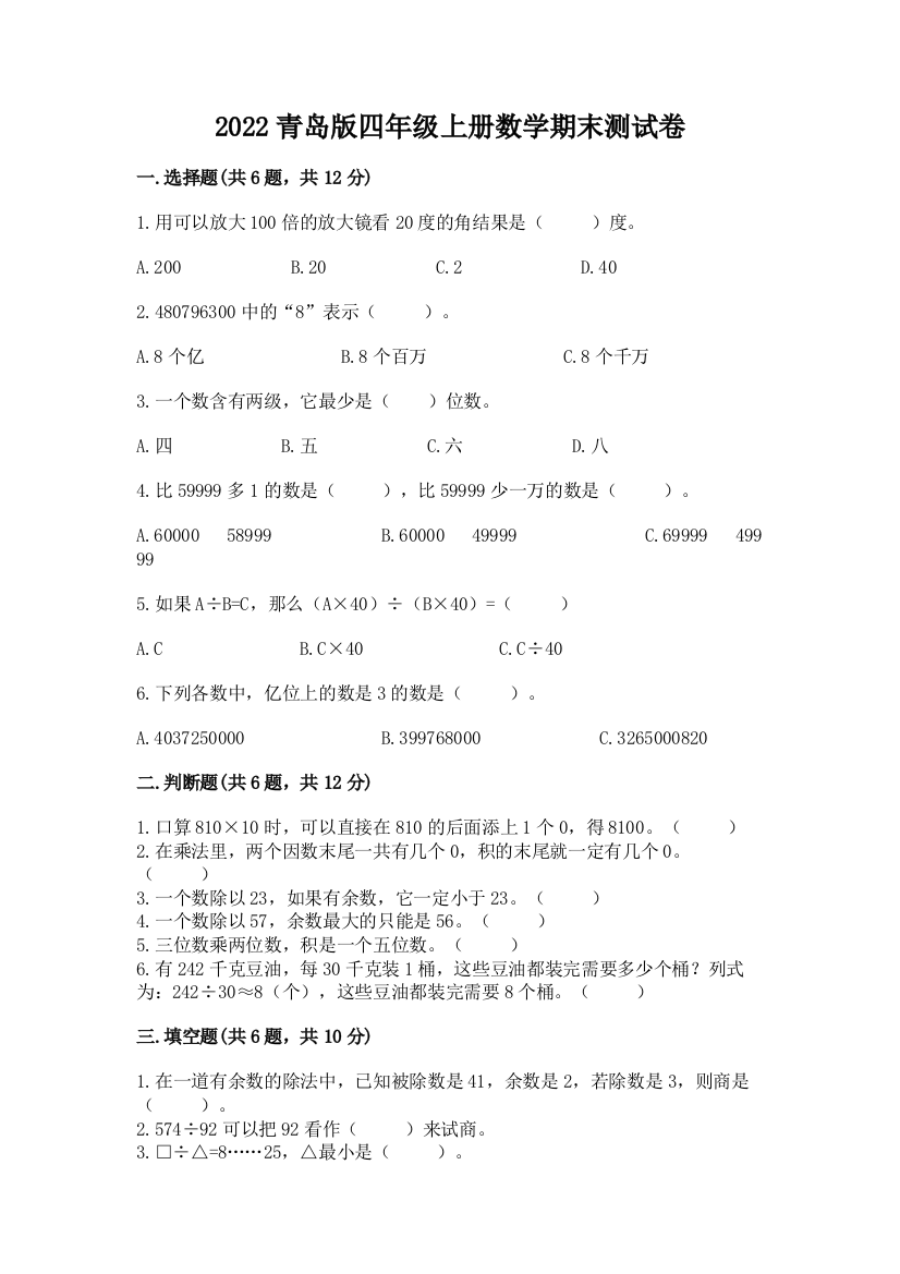 2022青岛版四年级上册数学期末测试卷及参考答案一套