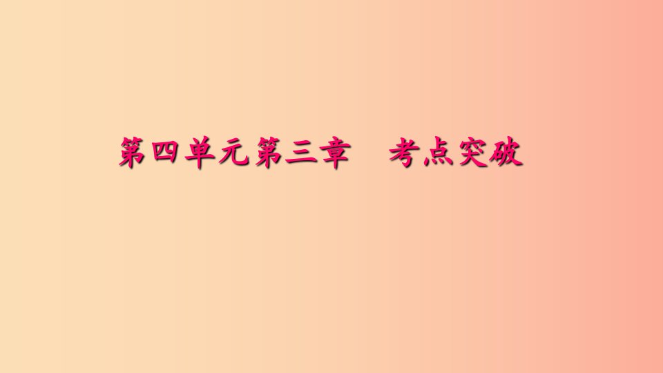 七年级生物下册第四单元第三章人体的呼吸考点突破习题课件