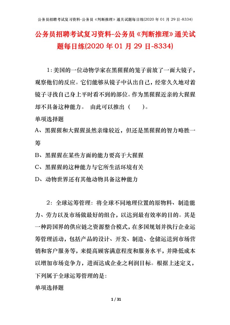 公务员招聘考试复习资料-公务员判断推理通关试题每日练2020年01月29日-8334