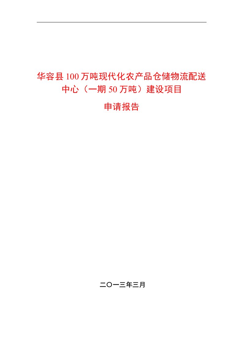 华容县100万吨现代化农产品仓储物流配送中心(一期50万吨)建设项目