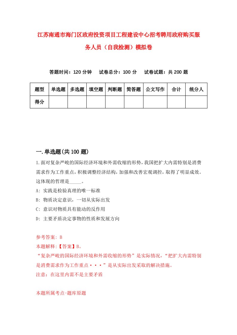 江苏南通市海门区政府投资项目工程建设中心招考聘用政府购买服务人员自我检测模拟卷1