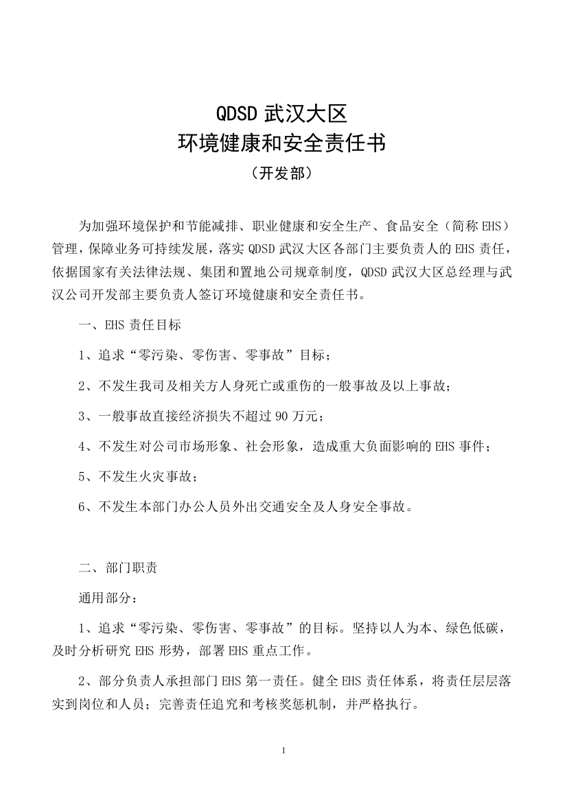 房地产公司环境健康和安全责任书(武汉公司开发部)