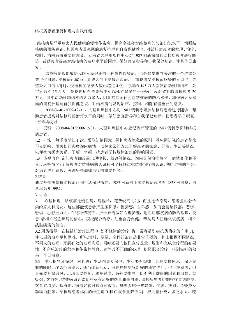 结核病患者康复护理与自我保健