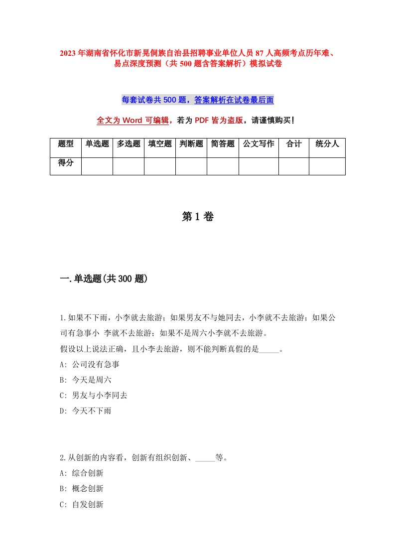 2023年湖南省怀化市新晃侗族自治县招聘事业单位人员87人高频考点历年难易点深度预测共500题含答案解析模拟试卷