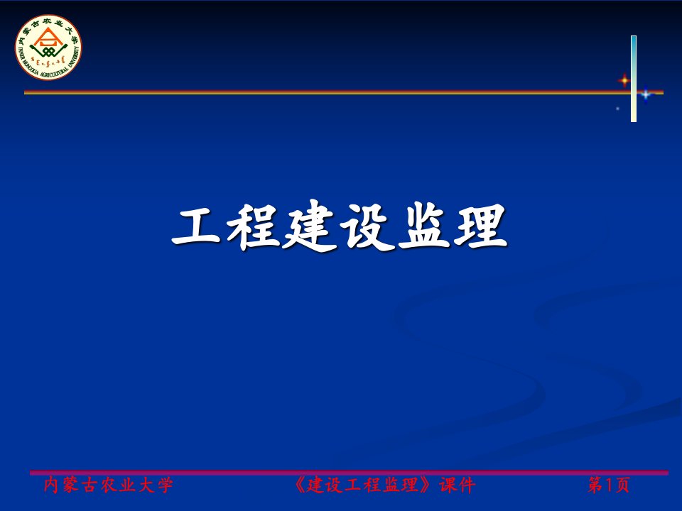 《工程建设监理概论》PPT课件