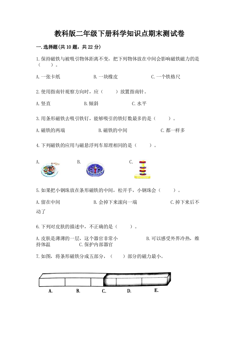 教科版二年级下册科学知识点期末测试卷含答案【巩固】