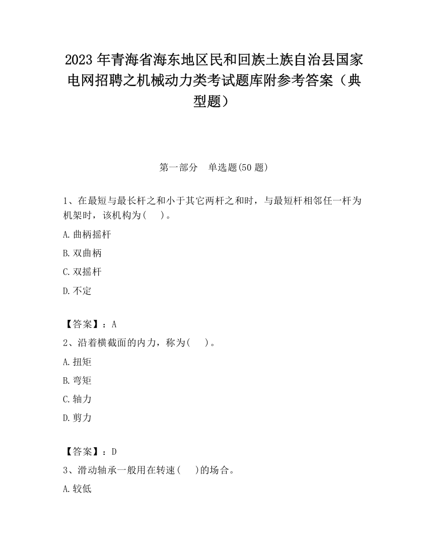 2023年青海省海东地区民和回族土族自治县国家电网招聘之机械动力类考试题库附参考答案（典型题）