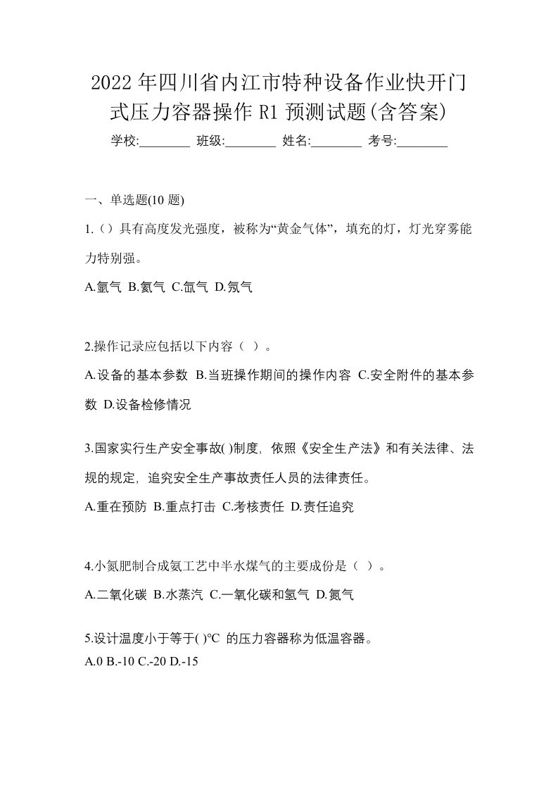 2022年四川省内江市特种设备作业快开门式压力容器操作R1预测试题含答案