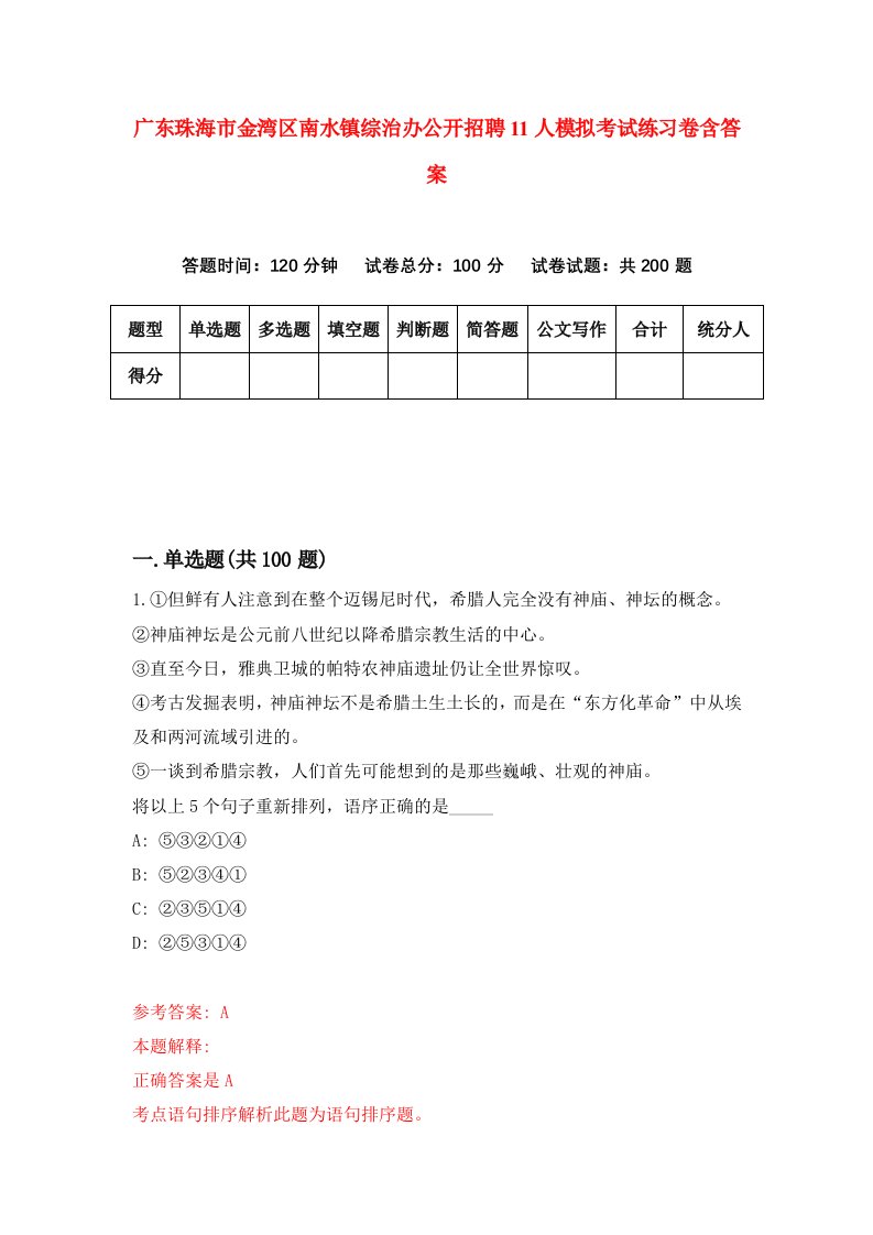 广东珠海市金湾区南水镇综治办公开招聘11人模拟考试练习卷含答案第1期