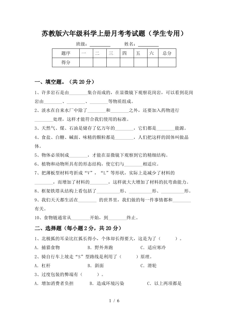 苏教版六年级科学上册月考考试题学生专用