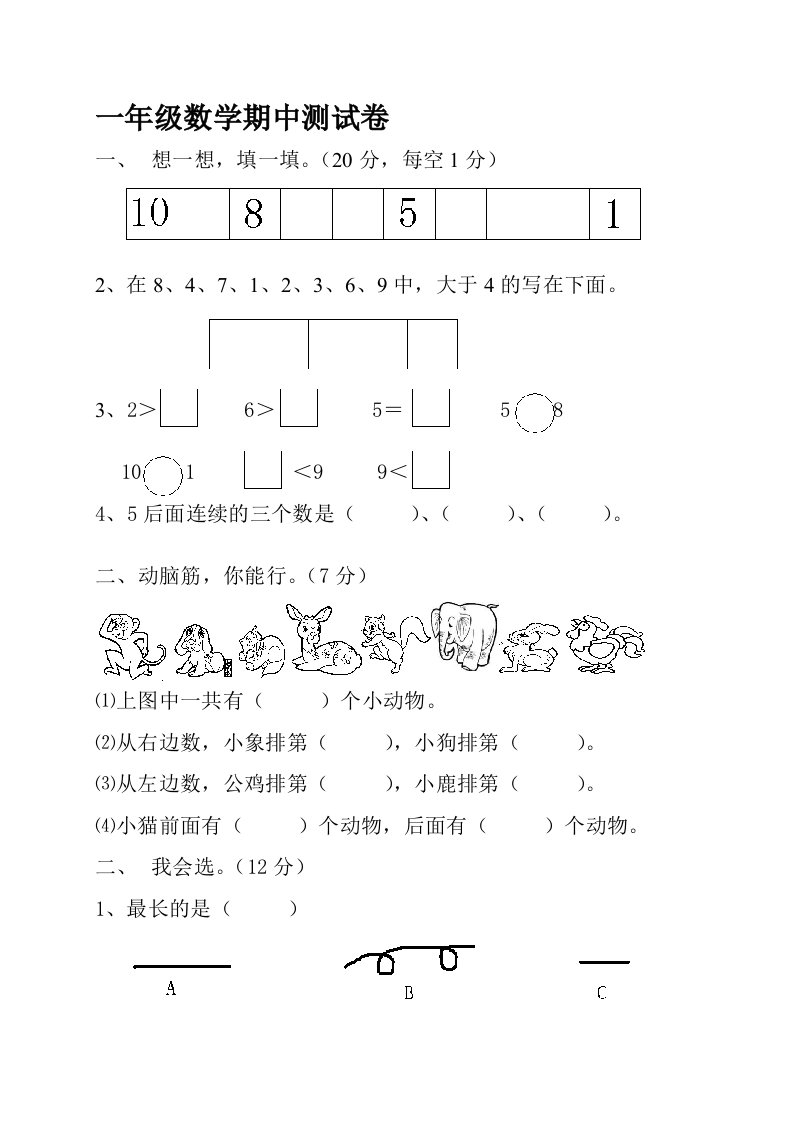 北师大版一年级数学上册期中试卷-1