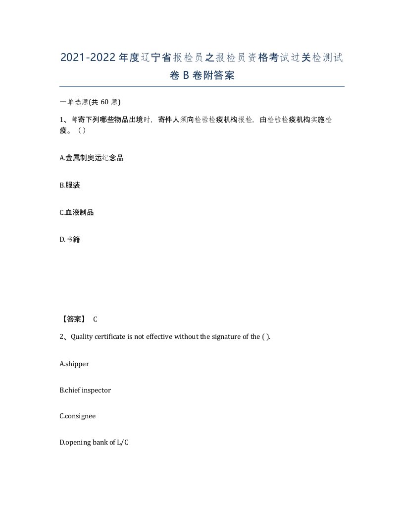 2021-2022年度辽宁省报检员之报检员资格考试过关检测试卷B卷附答案