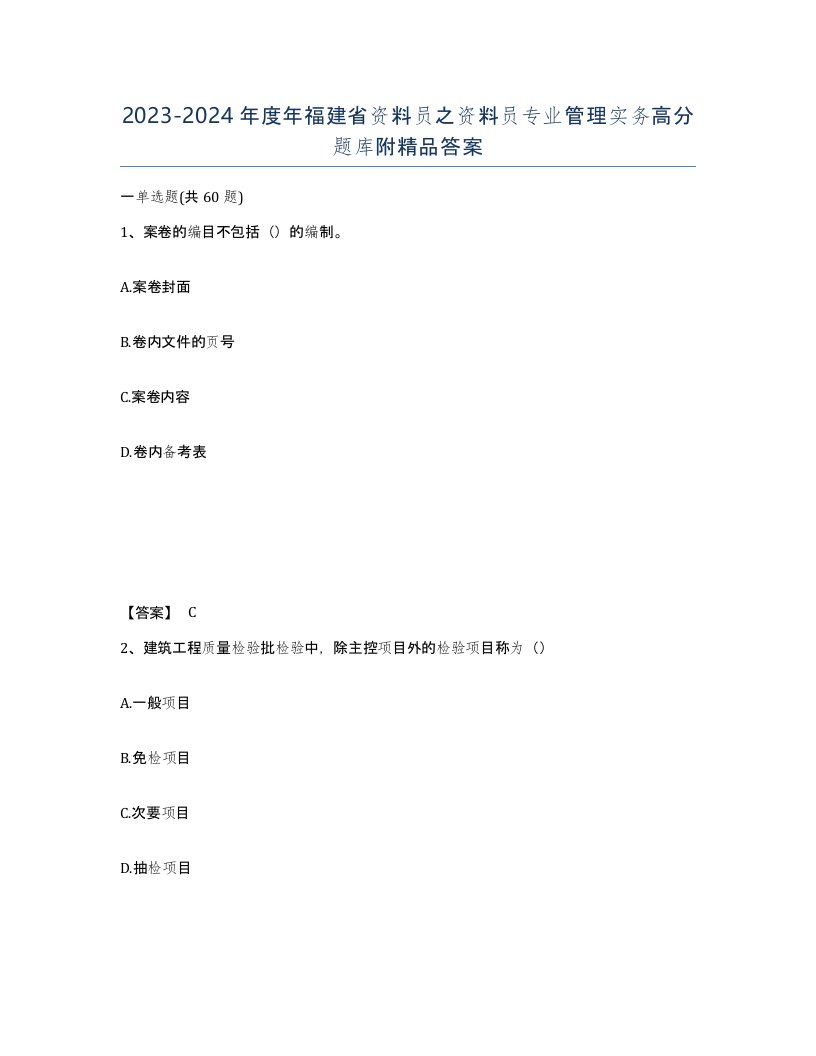 2023-2024年度年福建省资料员之资料员专业管理实务高分题库附答案