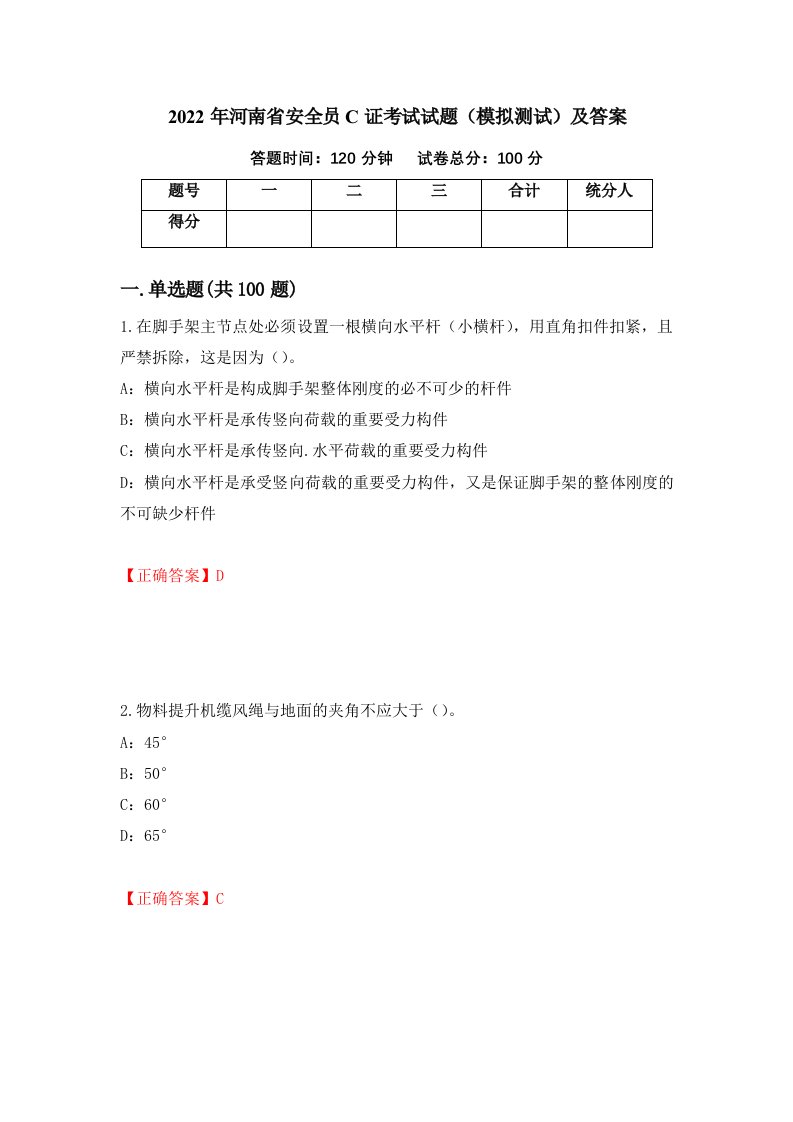 2022年河南省安全员C证考试试题模拟测试及答案59