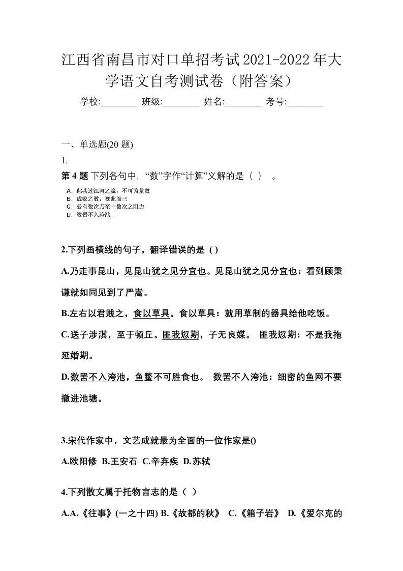 江西省南昌市对口单招考试2021-2022年大学语文自考测试卷附答案