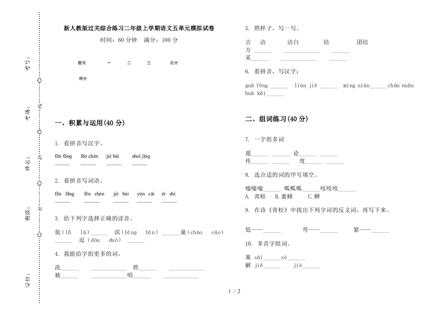 新人教版过关综合练习二年级上学期语文五单元模拟试卷