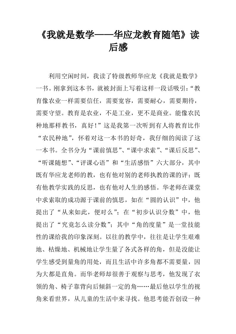 《我就是数学——华应龙教育随笔》读后感