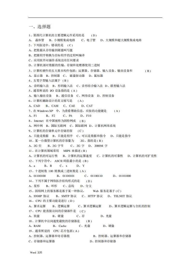 计算机基础知识试题库(含答案)