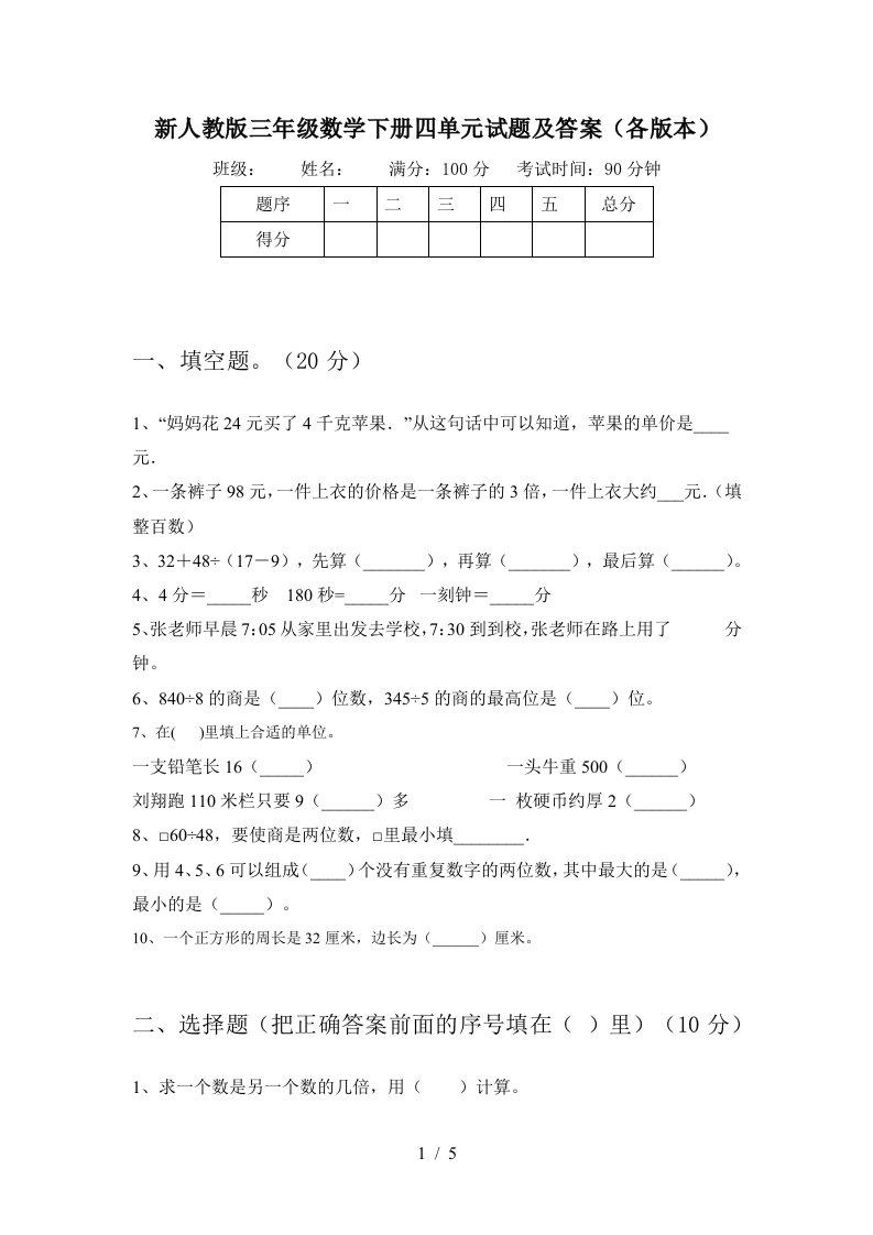 新人教版三年级数学下册四单元试题及答案各版本