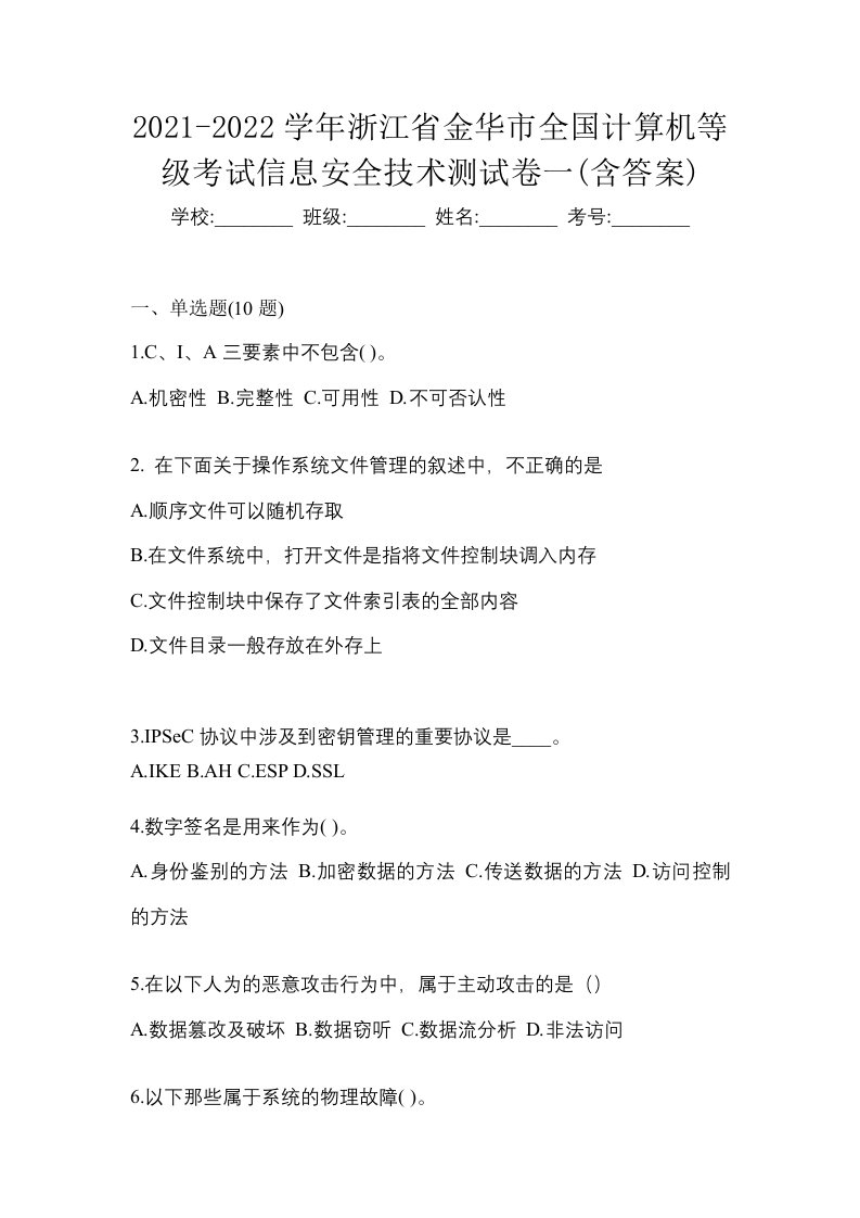 2021-2022学年浙江省金华市全国计算机等级考试信息安全技术测试卷一含答案