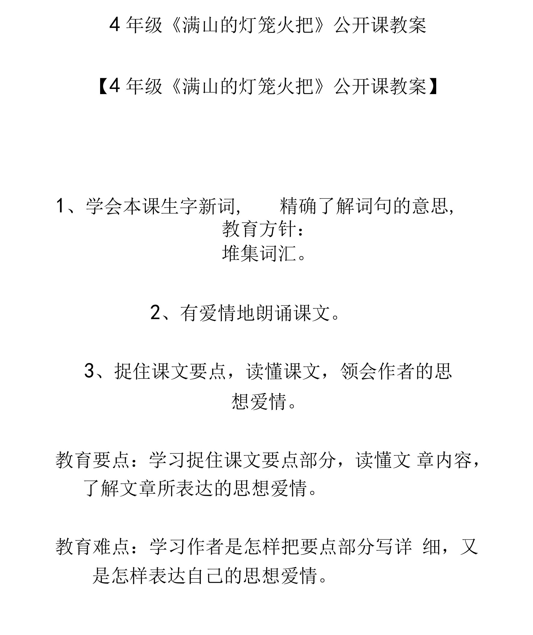 4年级满山的灯笼火把公开课教案