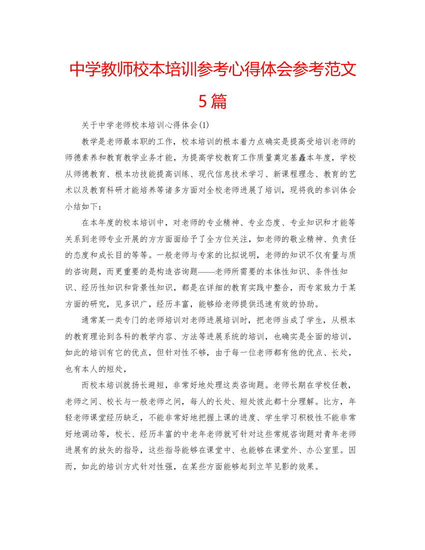 精编中学教师校本培训参考心得体会参考范文5篇