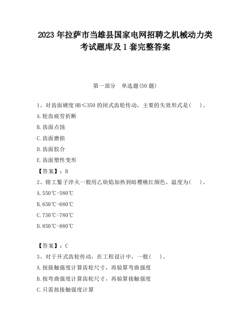 2023年拉萨市当雄县国家电网招聘之机械动力类考试题库及1套完整答案