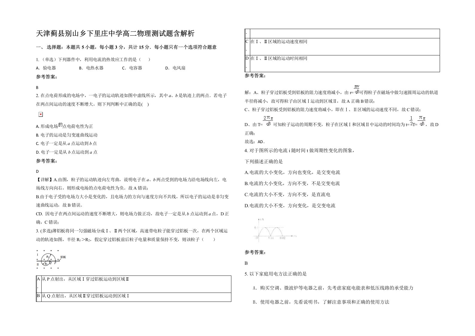 天津蓟县别山乡下里庄中学高二物理测试题含解析