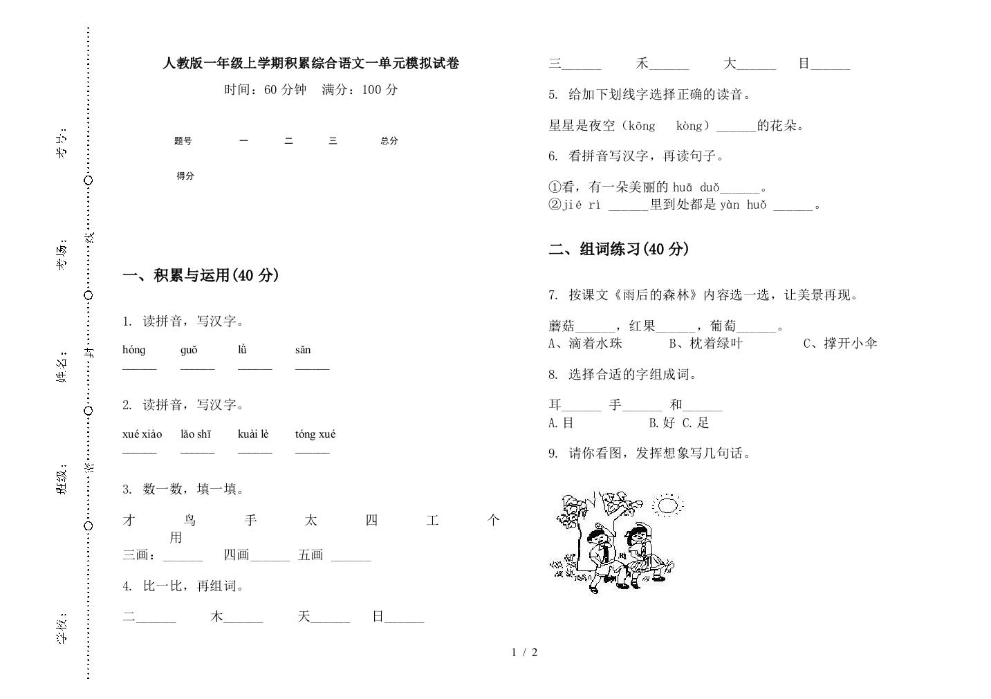 人教版一年级上学期积累综合语文一单元模拟试卷