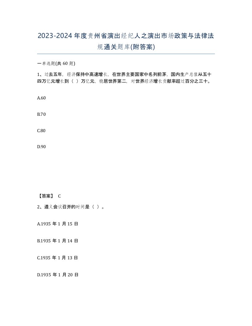 2023-2024年度贵州省演出经纪人之演出市场政策与法律法规通关题库附答案