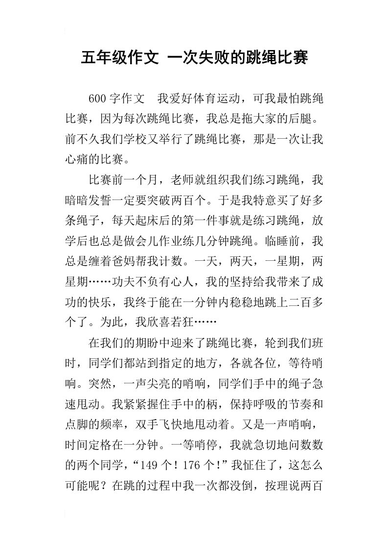 五年级作文一次失败的跳绳比赛