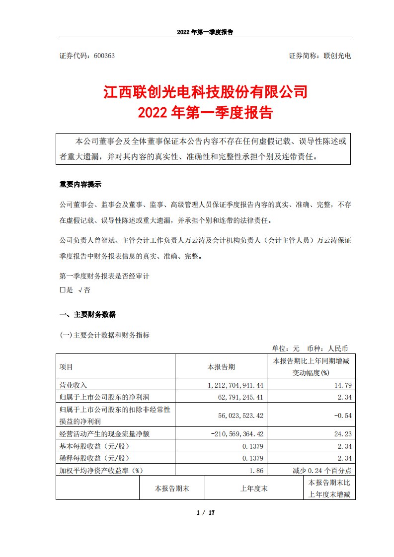 上交所-联创光电2022年第一季度报告-20220426