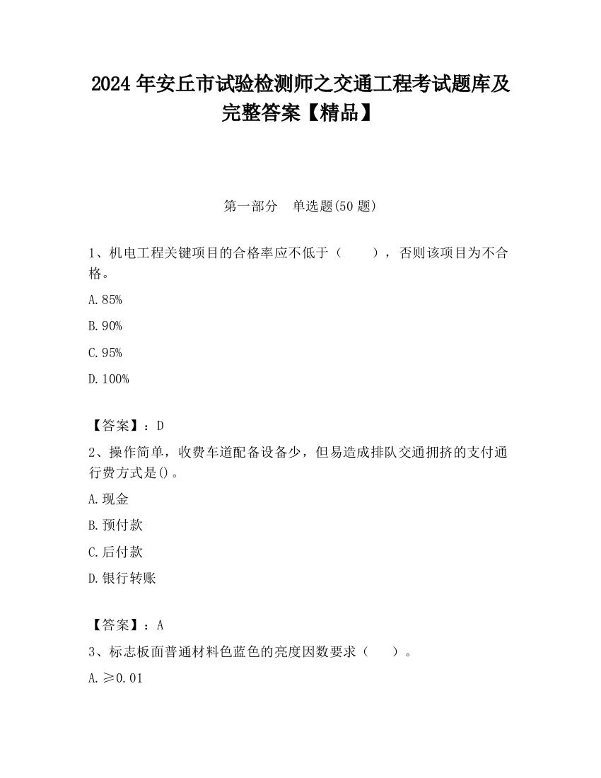 2024年安丘市试验检测师之交通工程考试题库及完整答案【精品】