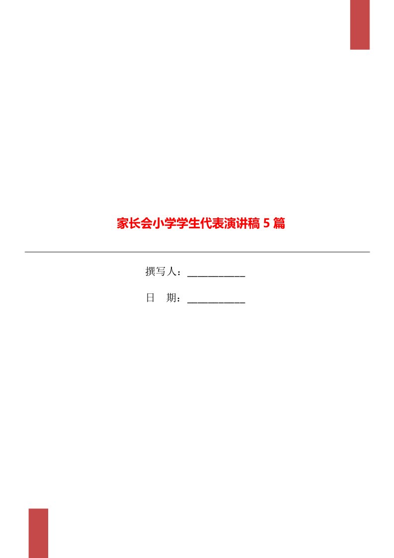 家长会小学学生代表演讲稿5篇