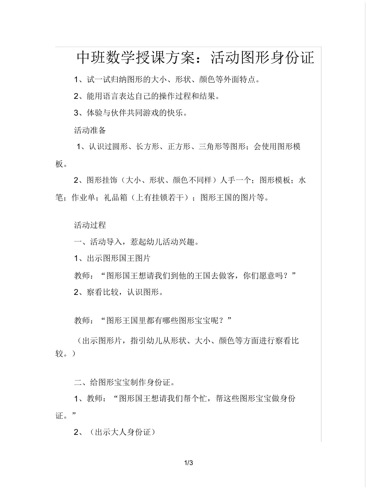 中班数学教案活动图形身份证