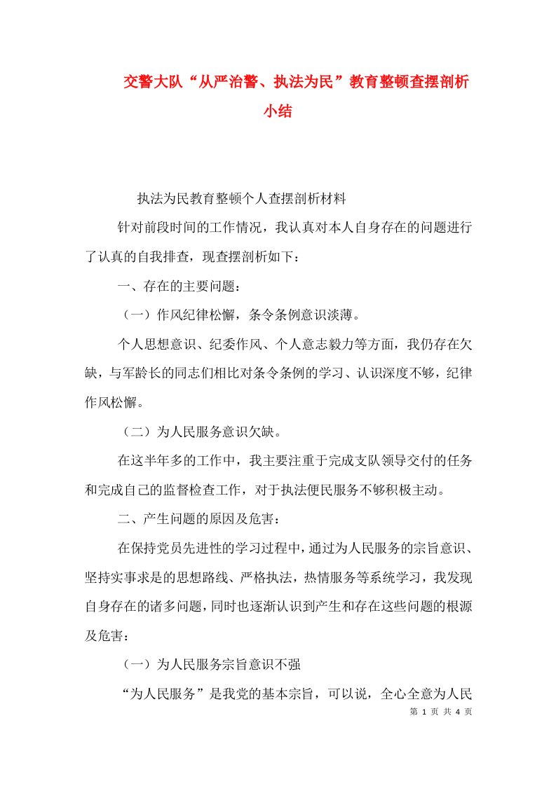 交警大队“从严治警、执法为民”教育整顿查摆剖析小结