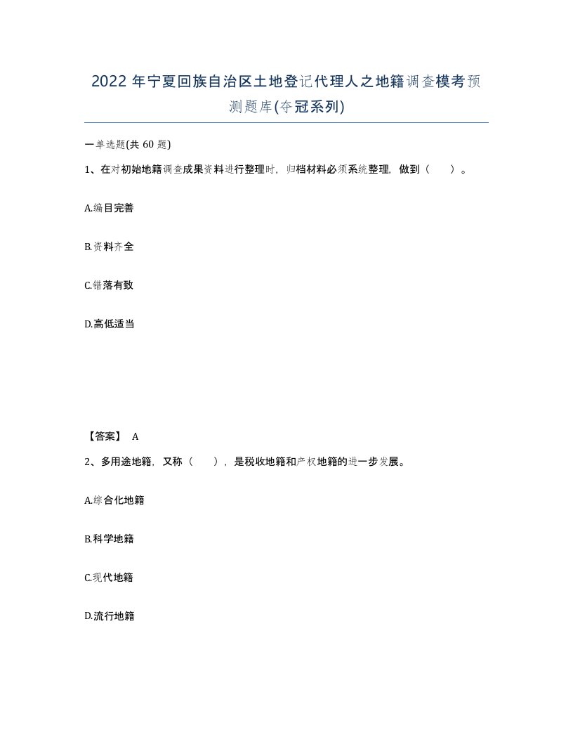 2022年宁夏回族自治区土地登记代理人之地籍调查模考预测题库夺冠系列