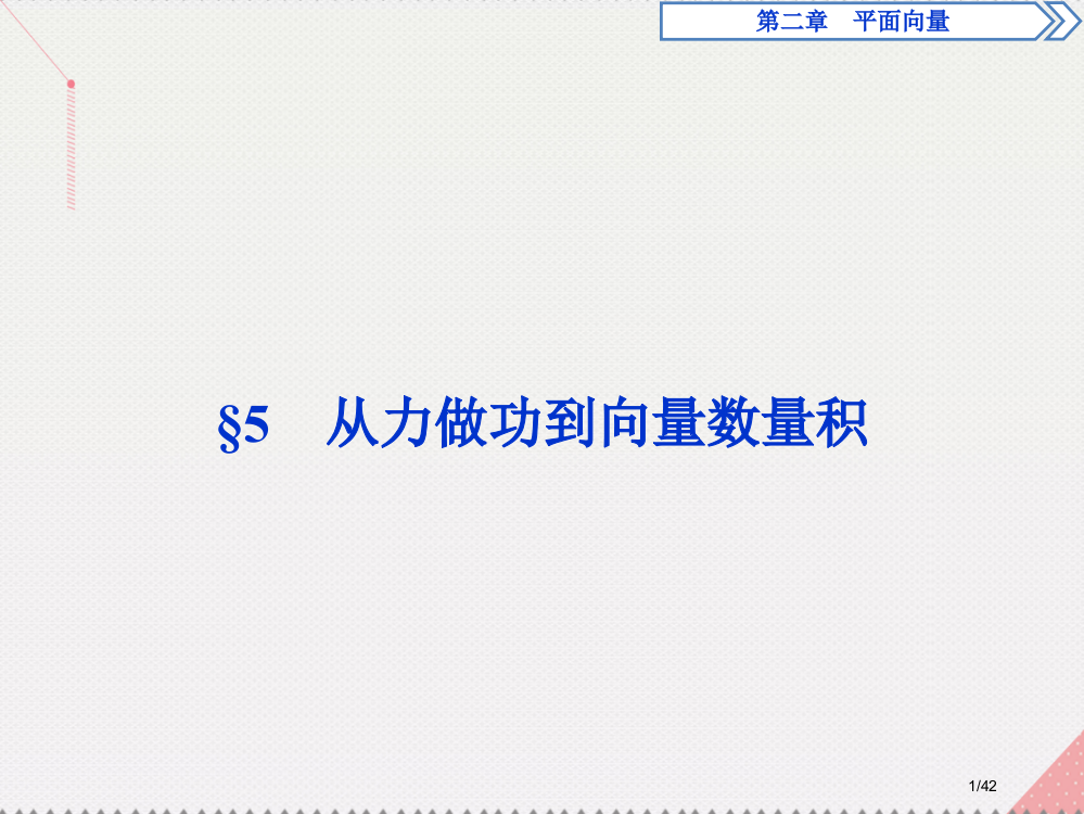 高中数学第二章平面向量5从力做的功到向量的数量积省公开课一等奖新名师优质课获奖PPT课件